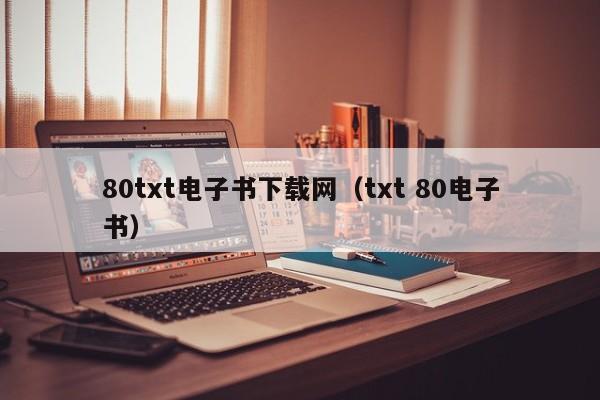 80txt电子书下载网（txt 80电子书）