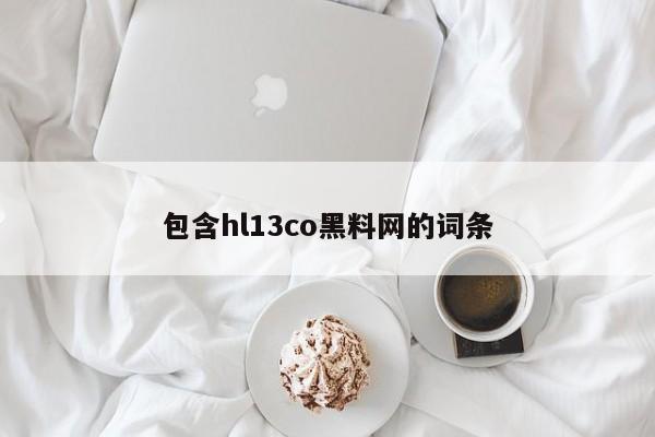 包含hl13co黑料网的词条