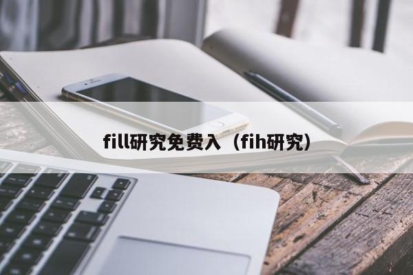 fill研究免费入（fih研究）
