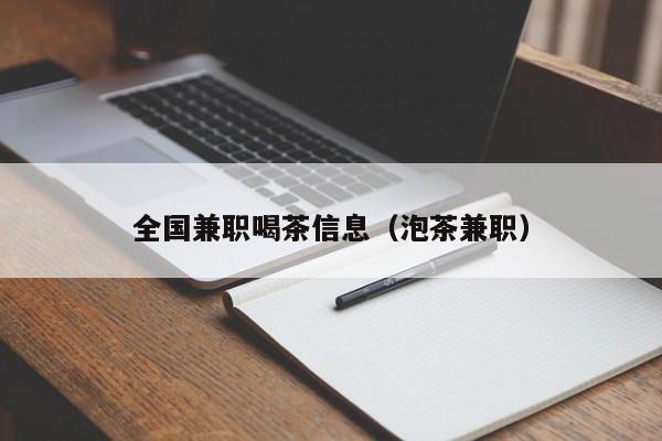 全国兼职喝茶信息（泡茶兼职）